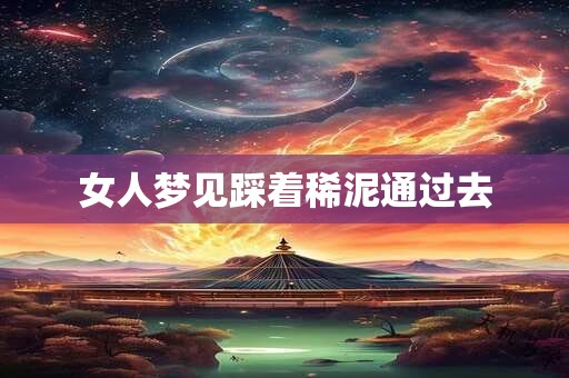 女人梦见踩着稀泥通过去