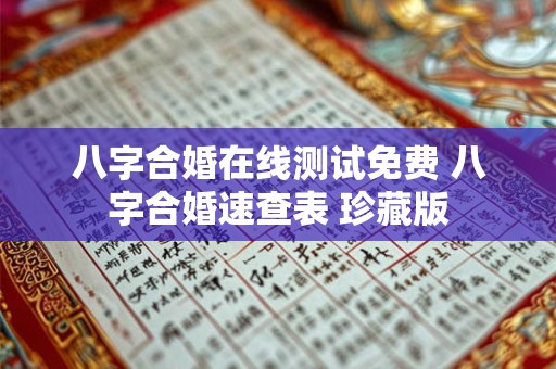八字合婚在线测试免费 八字合婚速查表 珍藏版 八字合婚在线测试免费 八字合婚速查表 珍藏版