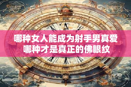 哪种女人能成为射手男真爱 哪种才是真正的佛眼纹