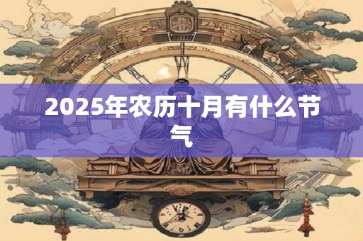 2026年农历十月有什么节气