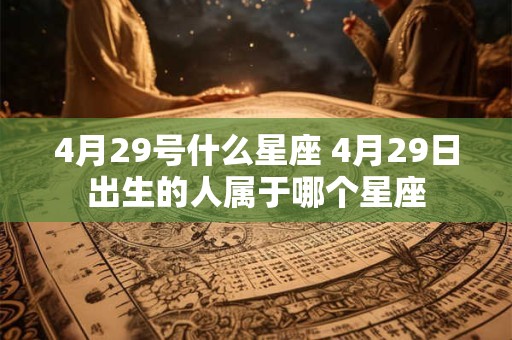 4月29号什么星座 4月29日出生的人属于哪个星座
