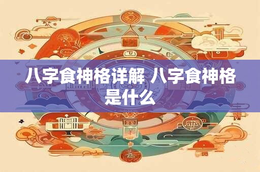 八字食神格详解 八字食神格是什么