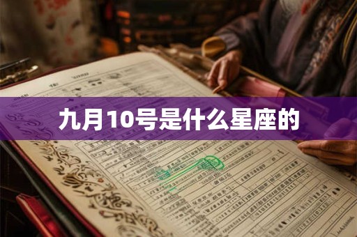 九月10号是什么星座的