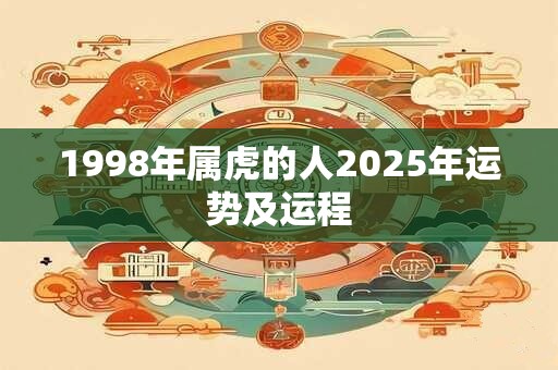 1998年属虎的人2025年运势及运程