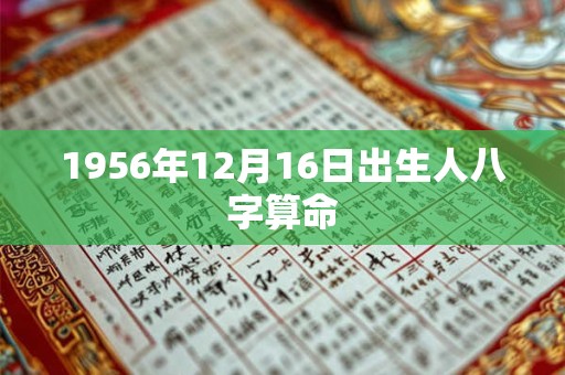 1956年12月16日出生人八字算命