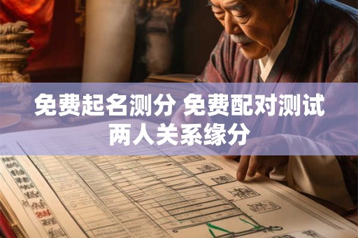 免费起名测分 免费配对测试两人关系缘分