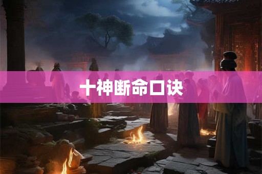 十神断命口诀