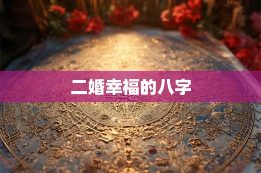 二婚幸福的八字