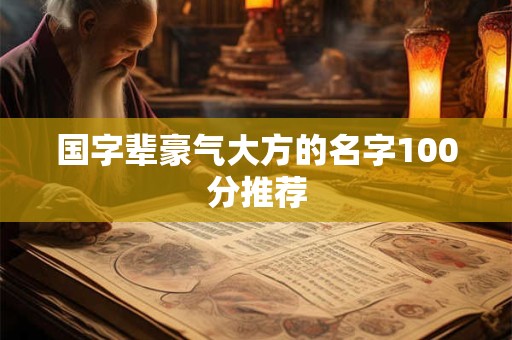 国字辈豪气大方的名字100分推荐