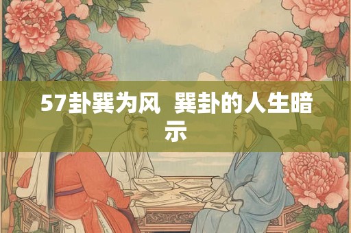 57卦巽为风  巽卦的人生暗示