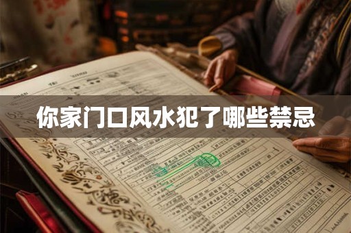 你家门口风水犯了哪些禁忌