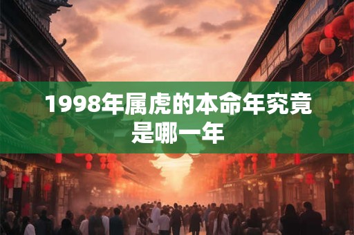 1998年属虎的本命年究竟是哪一年