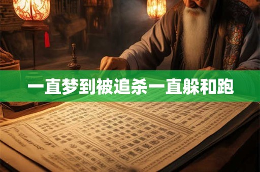 一直梦到被追杀一直躲和跑