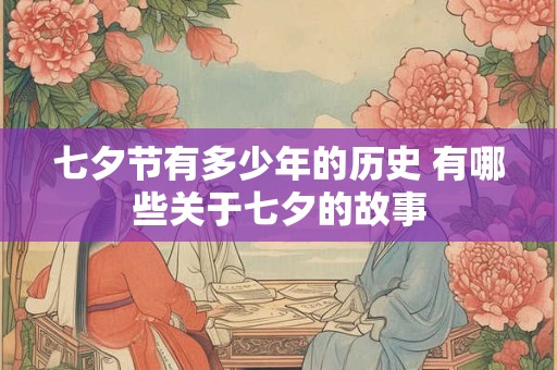 七夕节有多少年的历史 有哪些关于七夕的故事