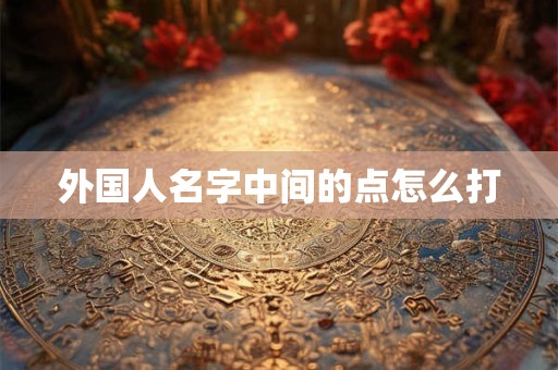 外国人名字中间的点怎么打