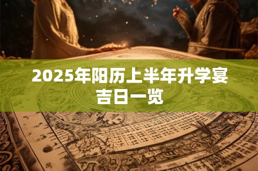 2026年阳历上半年升学宴吉日一览