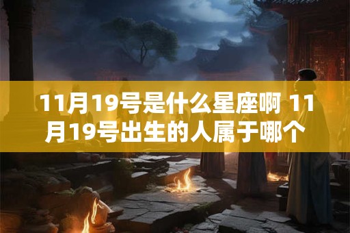 11月19号是什么星座啊 11月19号出生的人属于哪个星座呢