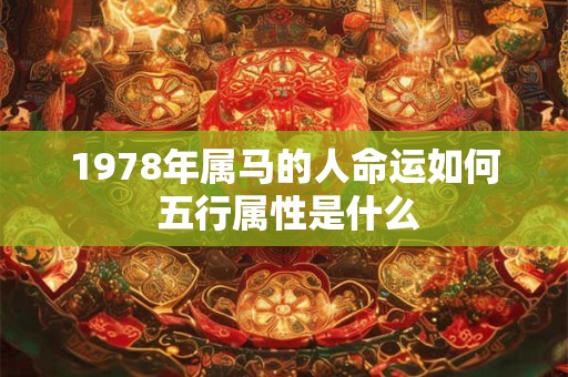 1978年属马的人命运如何 五行属性是什么
