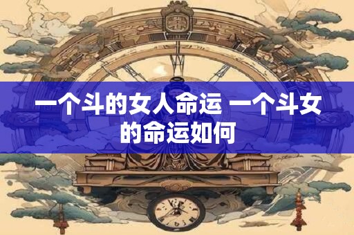 一个斗的女人命运 一个斗女的命运如何
