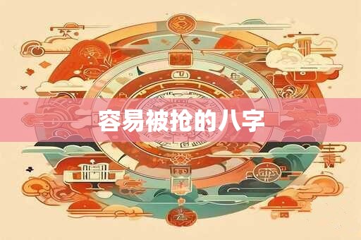 容易被抢的八字
