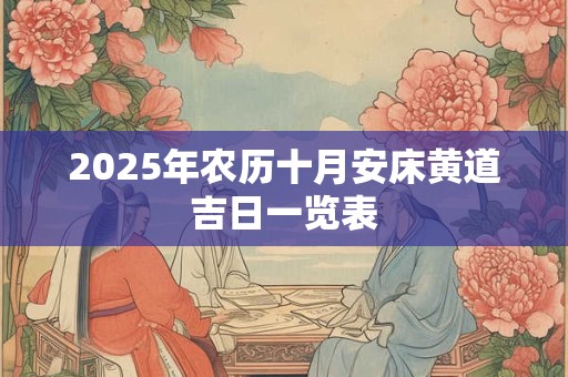 2025年农历十月安床黄道吉日一览表