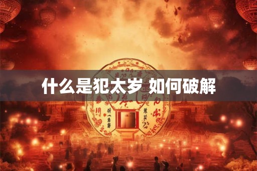 什么是犯太岁 如何破解