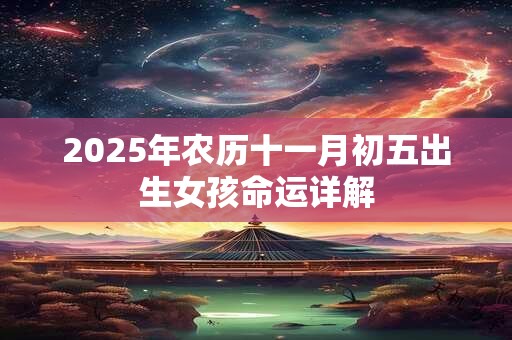 2025年农历十一月初五出生女孩命运详解