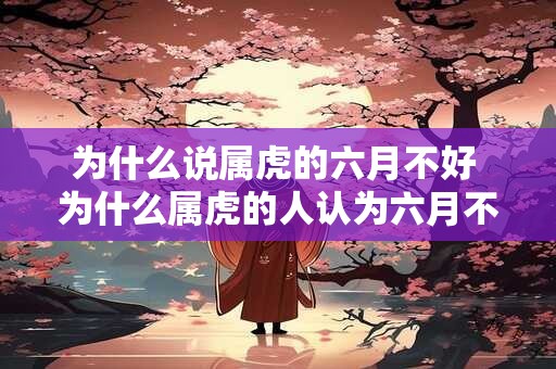 为什么说属虎的六月不好 为什么属虎的人认为六月不好