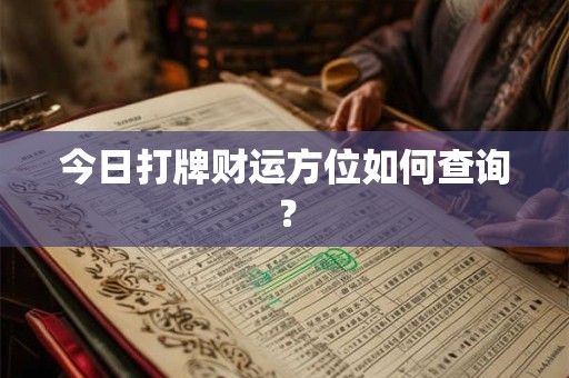 今日打牌财运方位如何查询？