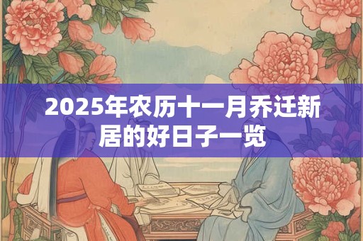 2025年农历十一月乔迁新居的好日子一览