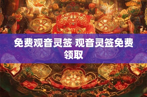免费观音灵签 观音灵签免费领取