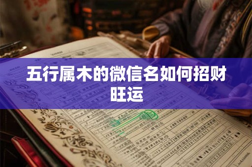 五行属木的微信名如何招财旺运