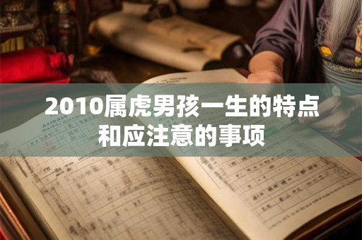 2010属虎男孩一生的特点和应注意的事项
