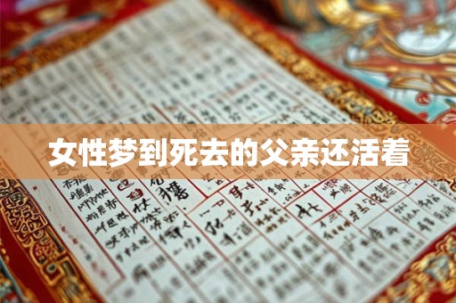 女性梦到死去的父亲还活着