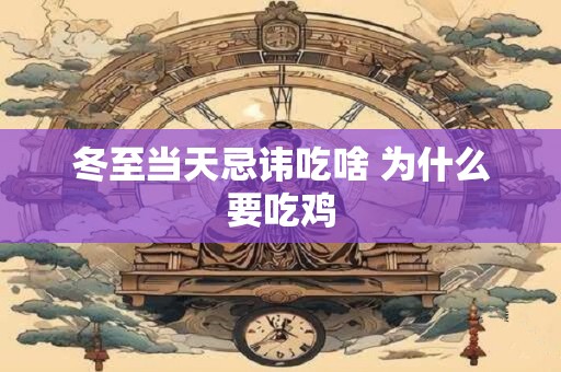 冬至当天忌讳吃啥 为什么要吃鸡