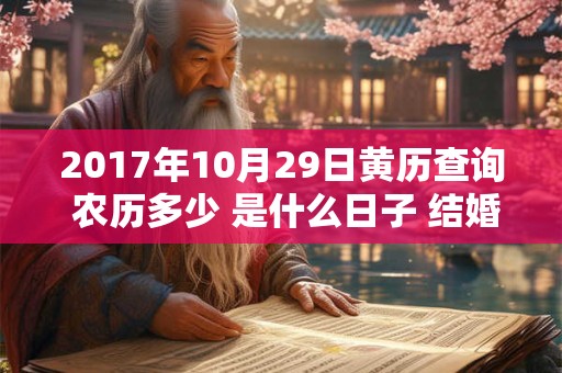 2017年10月29日黄历查询 农历多少 是什么日子 结婚吉时