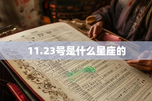11.23号是什么星座的