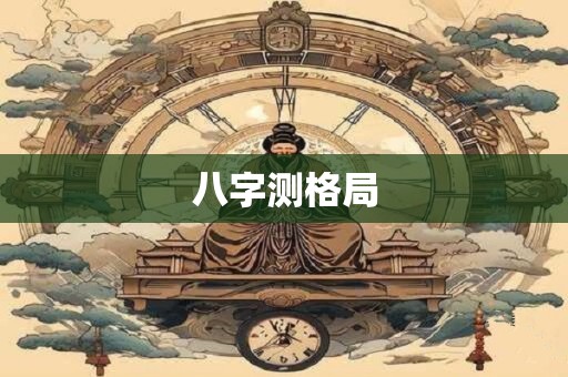 八字测格局