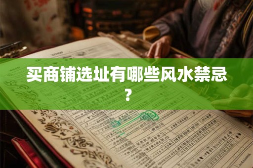 买商铺选址有哪些风水禁忌？