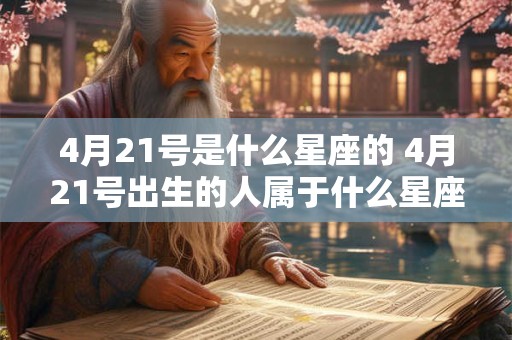 4月21号是什么星座的 4月21号出生的人属于什么星座