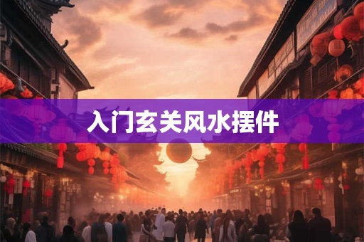 入门玄关风水摆件