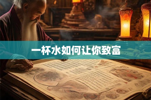 一杯水如何让你致富