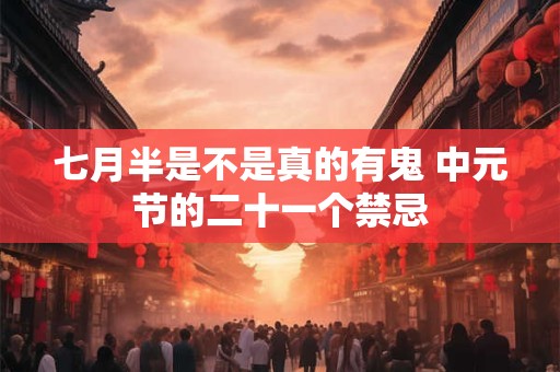 七月半是不是真的有鬼 中元节的二十一个禁忌