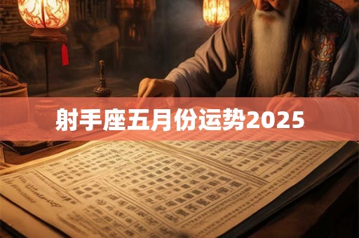 射手座五月份运势2025