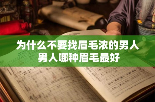 为什么不要找眉毛浓的男人 男人哪种眉毛最好