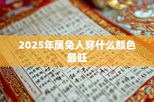 2025年属兔人穿什么颜色最旺