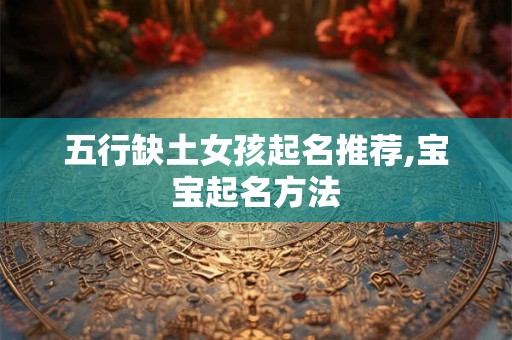 五行缺土女孩起名推荐,宝宝起名方法