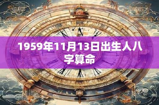 1959年11月13日出生人八字算命