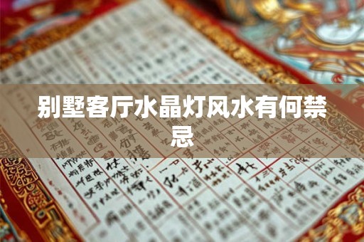 别墅客厅水晶灯风水有何禁忌