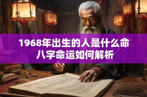 1968年出生的人是什么命 八字命运如何解析